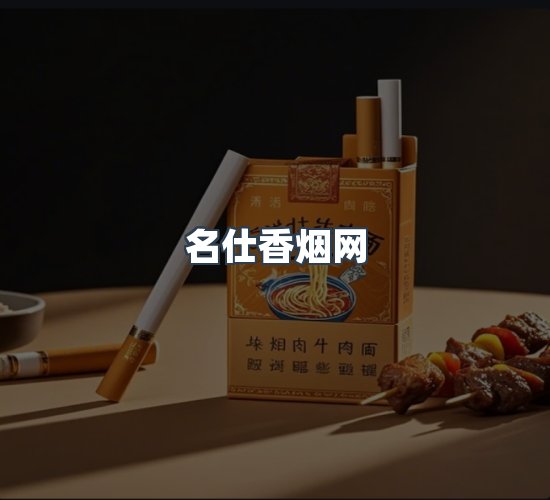 关于名仕香烟网
